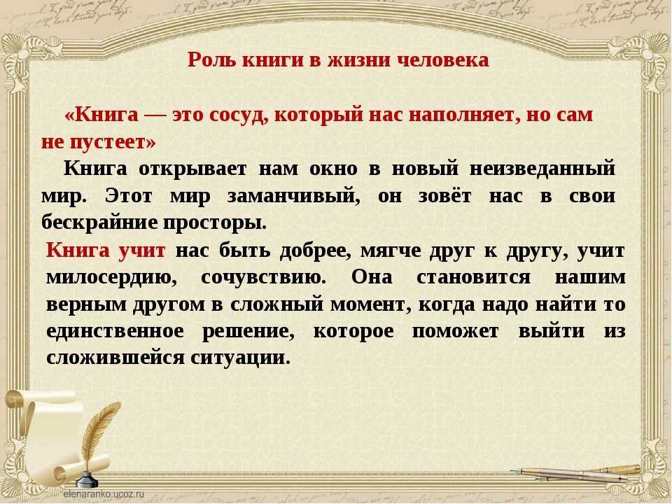 Роль книги в жизни человека ?  сочинение, рассуждение о значении