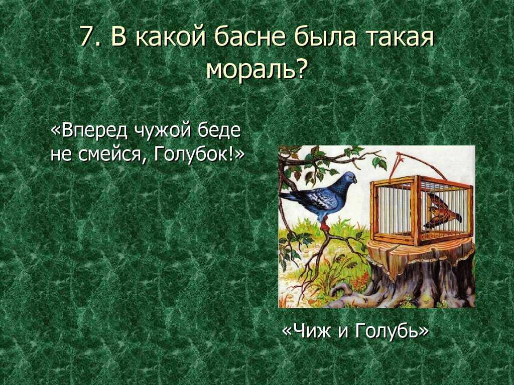 Крылов: «чиж и голубь» (басня)
