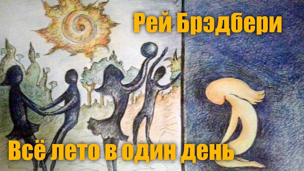 Брэдбери земляничная поляна краткое содержание. рэй брэдбери «земляничное окошко. бредбери р