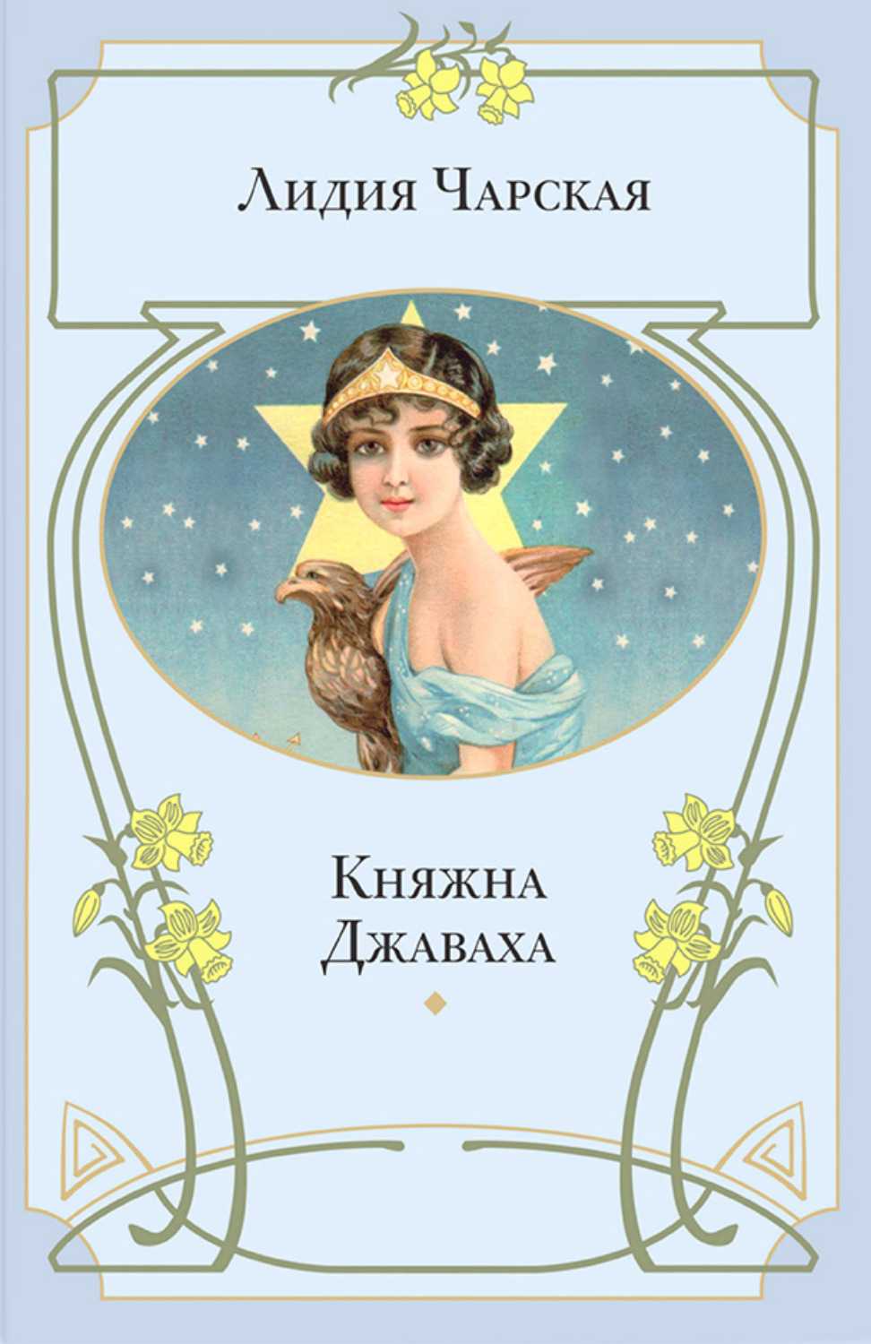 Княжна джаваха краткое. лидия чарская - княжна джаваха. смотреть что такое "княжна джаваха" в других словарях