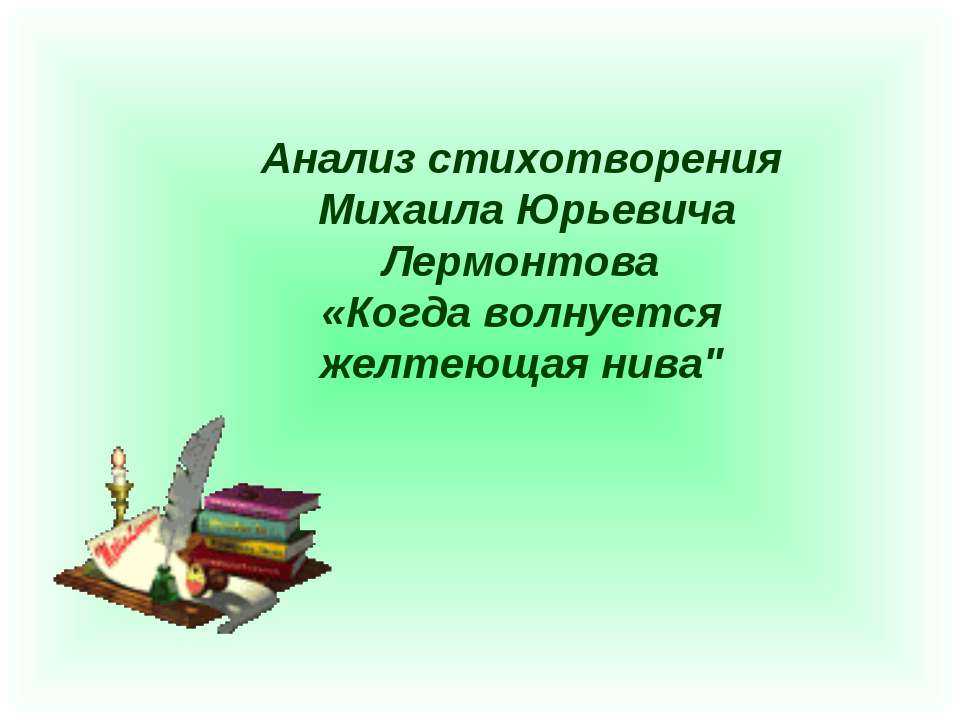 Анализ стихотворения «когда волнуется желтеющая нива» (м. ю. лермонтов)