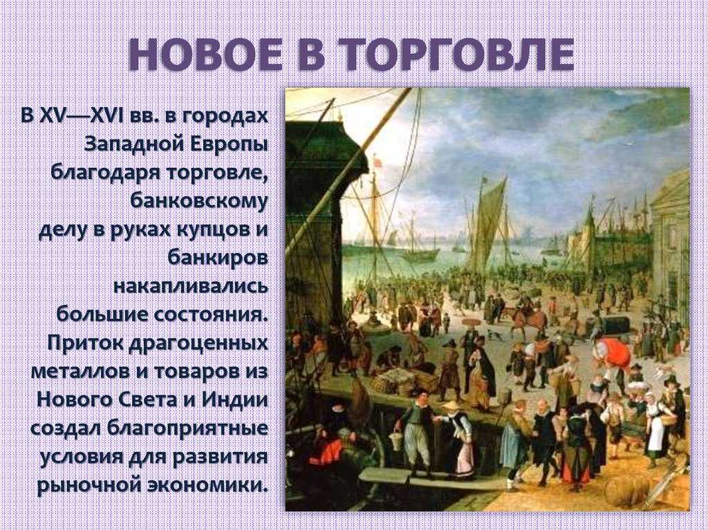Презентация на тему: "новая история 7 класс урок 27. задание на урок подумайте, какие изменения произошли в повседневной жизни европейцев в xvi-xviii веках в сравнении с повседневной.". скачать бесплатно и без регистрации.