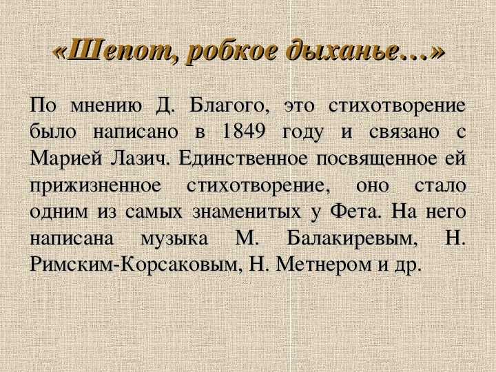 Анализ стихотворения фета «шепот, робкое дыхание»: тематика и композиция произведения, образы и символы