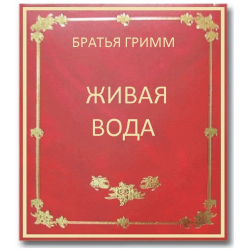 Сказка живая вода. братья гримм - я happy мама