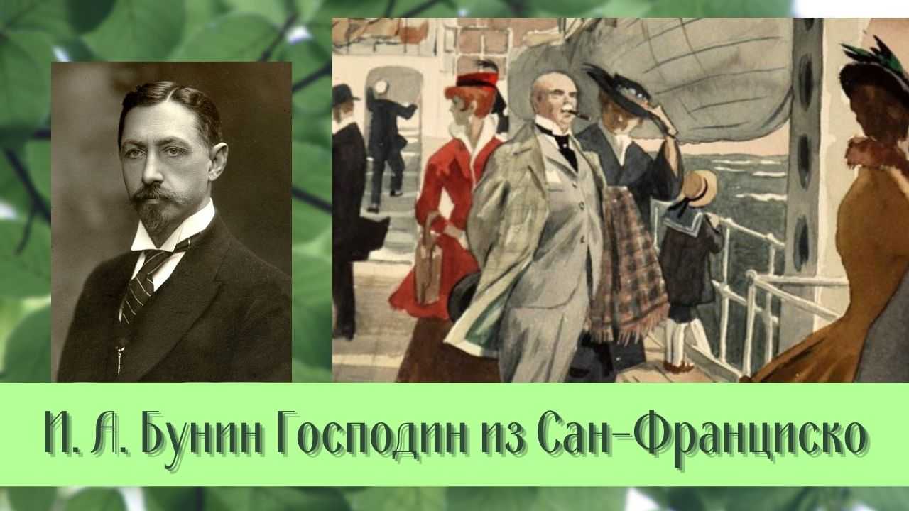 Господин из Сан Франциско Краткое содержание рассказа Господин из Сан Франциско Философская и социальная проблематика Господина из Сан Франциско Образ господина Символика произведения Главная мысль рассказа