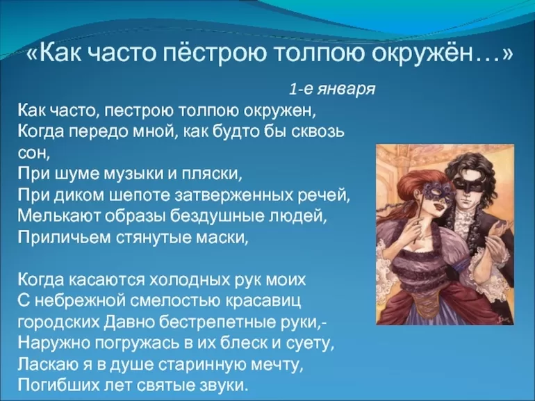 Когда касаются холодных рук моих. михаил лермонтовстихотворение«как часто, пестрою толпою окружен. анализ стихотворения лермонтова «как часто, пестрою толпою окружен…»