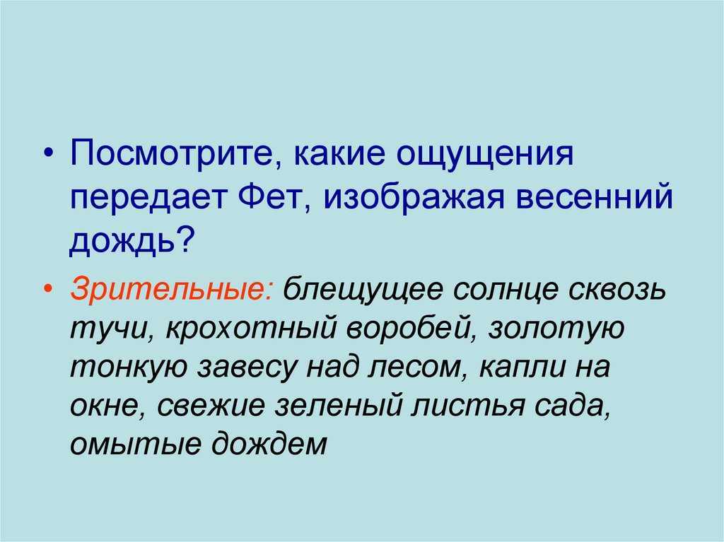 Анализ стихотворения «весенний дождь» а. а. фета: особенности и интерпретация