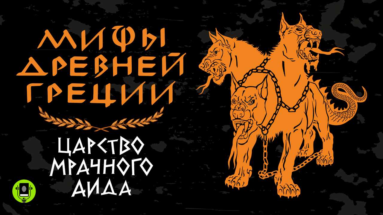 Царство мрачного аида (плутона) . легенды и мифы древней греции (кун) — читать онлайн