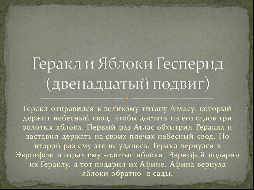 Золотые яблоки гесперид оформить в читательском дневнике. яблоки гесперид (двенадцатый подвиг)