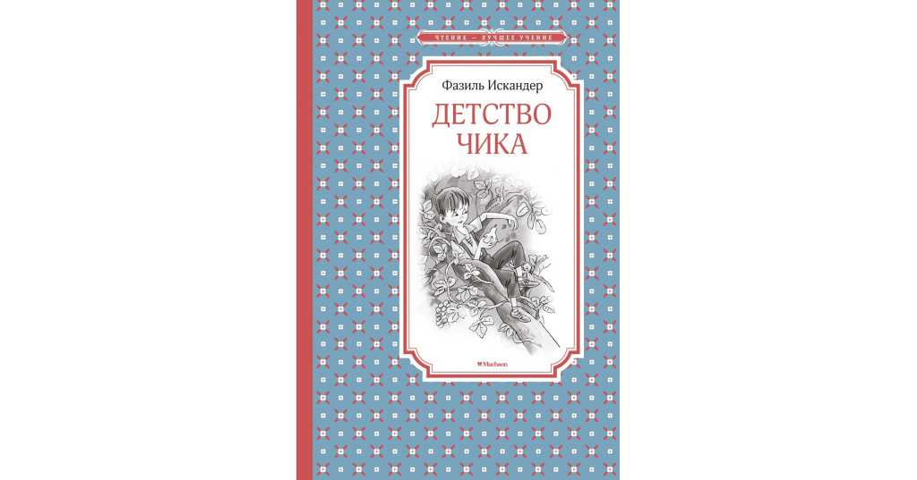 Краткое содержание: чик и пушкин (искандер)