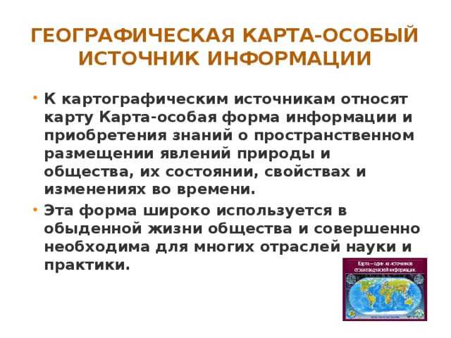 Карта: особый источник географических знаний