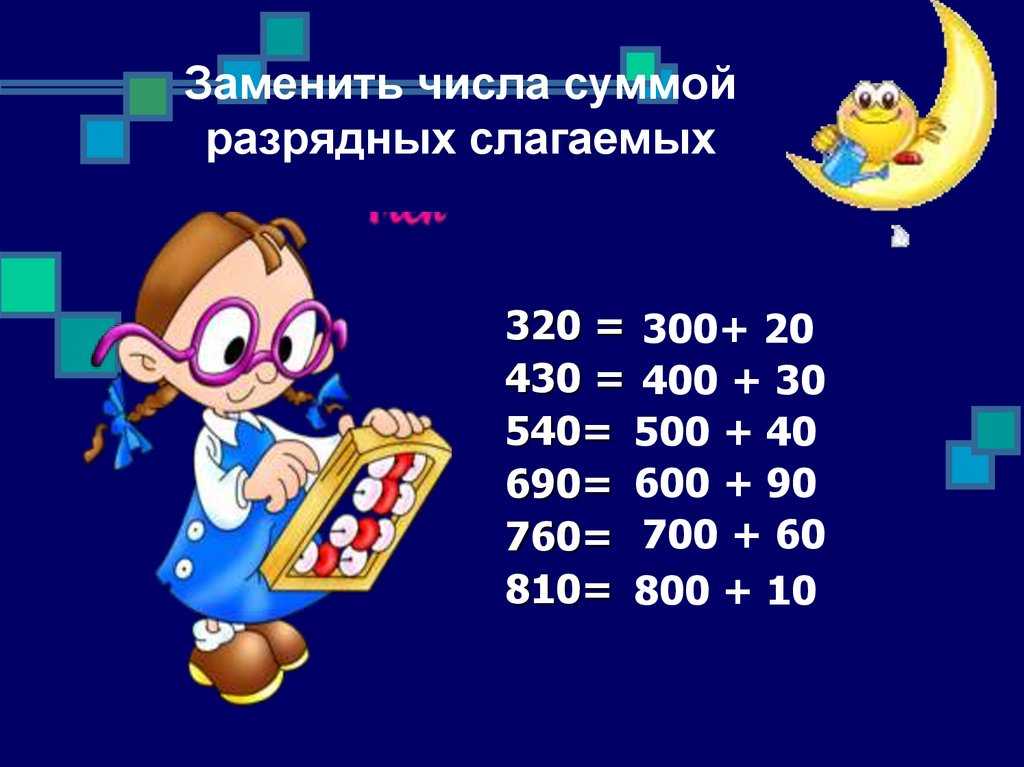 Устные и письменные вычисления в пределах 1000 презентация, доклад