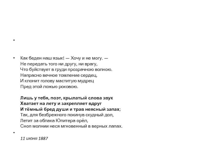 Анализ стихотворения фета как беден наш язык сочинения и текст