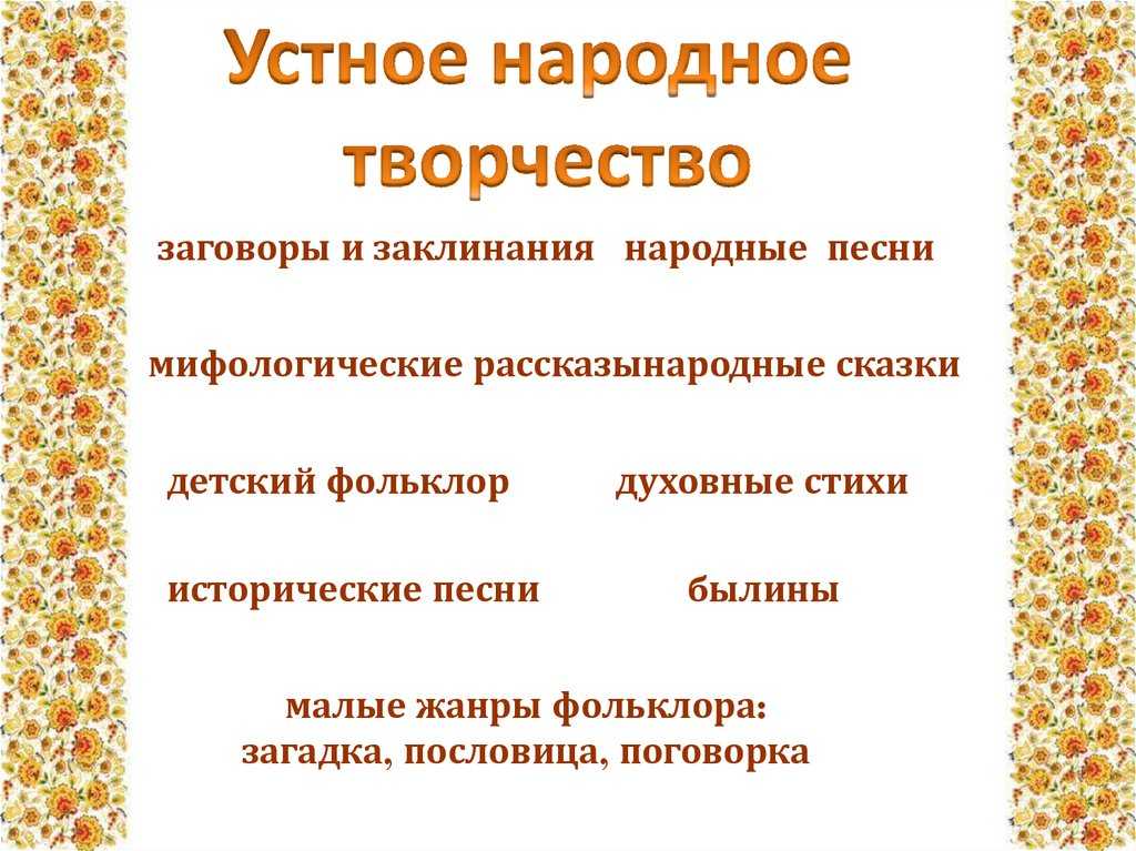 Что такое жанры фольклóра