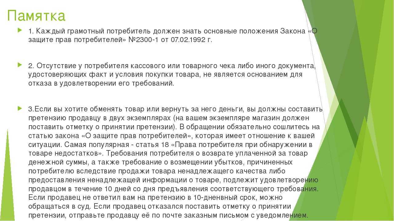 Закон о защите прав потребителей Основные положения закона о защите прав потребителей Обращение в Роспотребнадзор
