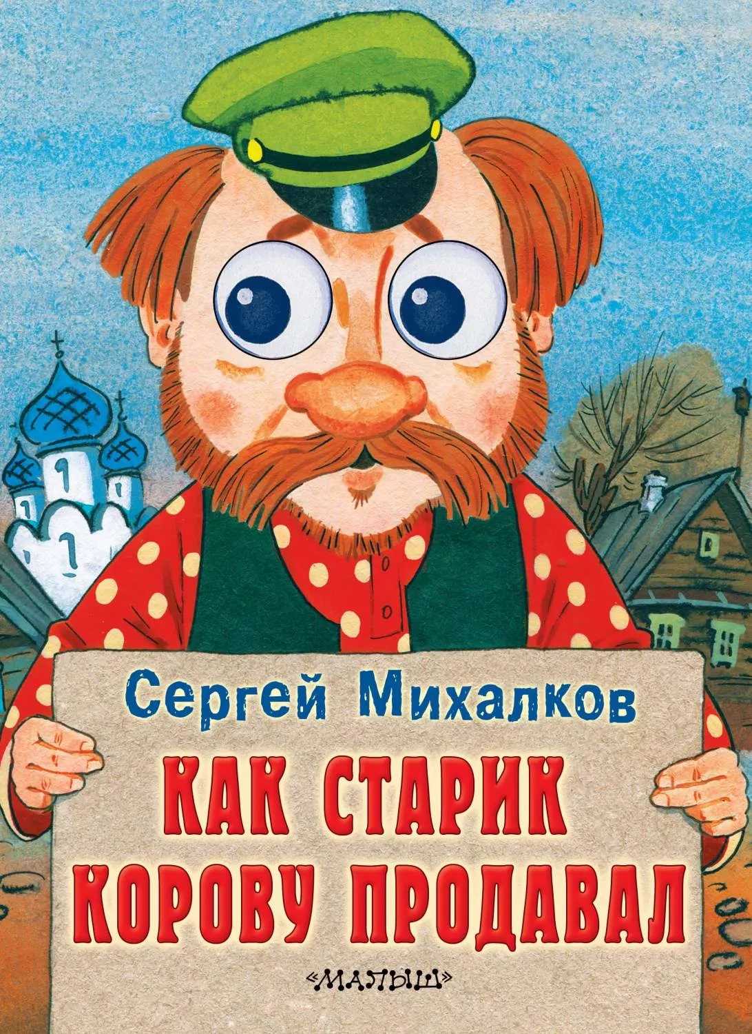 Сергей михалков — как старик корову продавал: стих