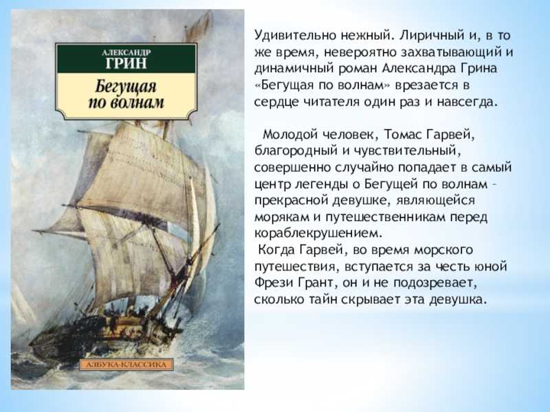 «бегущая по волнам» краткое содержание романа грина – читать пересказ онлайн