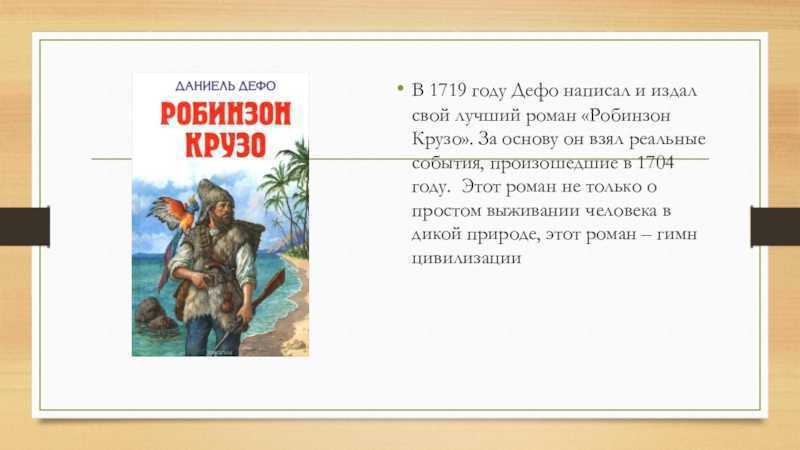 Творческий путь  дефо. «робинзон крузо» : проблематика, поэтика.
