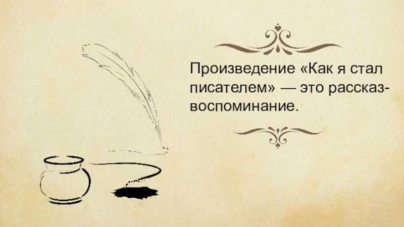 Шмелев Как я стал писателем образец заполнения читательского дневника