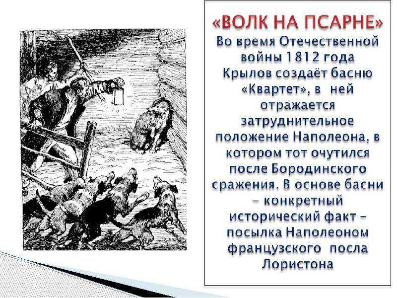 Анализ и мораль басни волк на псарне крылова 5 класс