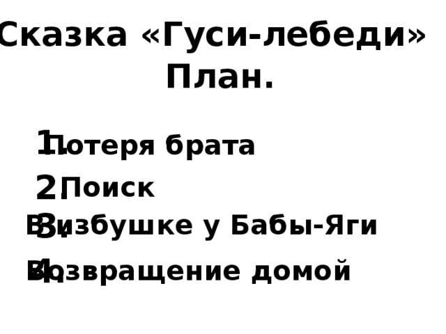 Презентация на тему "гуси - лебеди" по географии для 5 класса