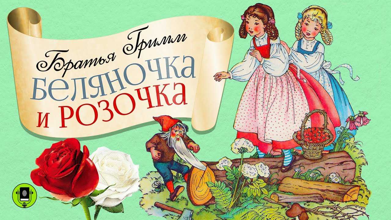Беляночка и розочка - краткое содержание сказки братьев гримм – читать онлайн