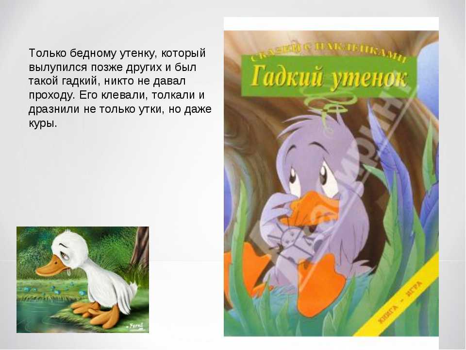 Герои сказки гадкий утенок андерсена (характеристика персонажей)