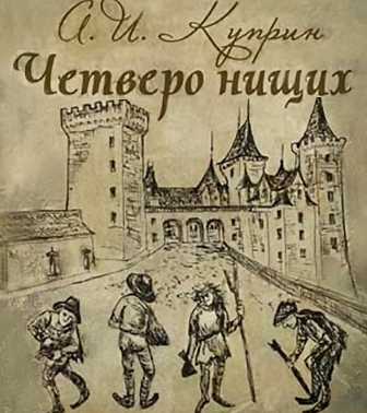 Энциклопедия сказочных героев: "четверо нищих". жизнь и творчество куприна: краткое описание куприн четверо нищих читать краткое содержание