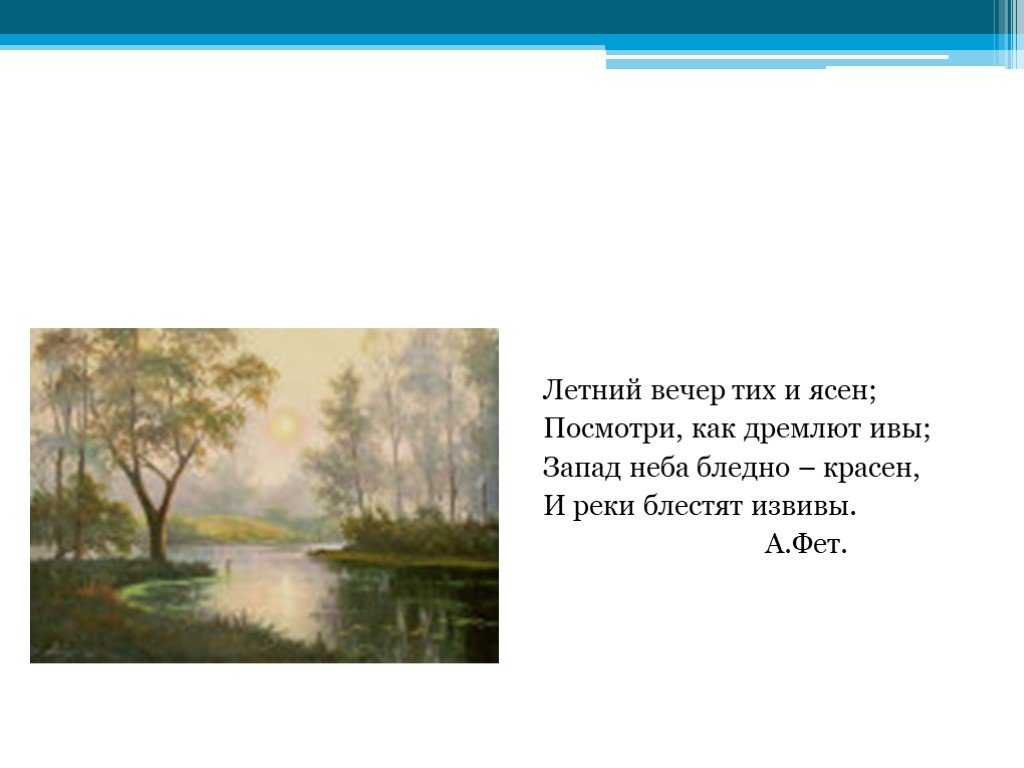Как тих и ясен летний. анализ стихотворения фета «летний вечер тих и ясен