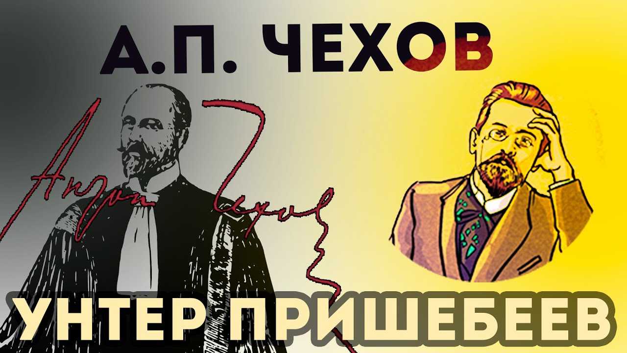 Чехов - унтер пришибеев читать полный текст онлайн