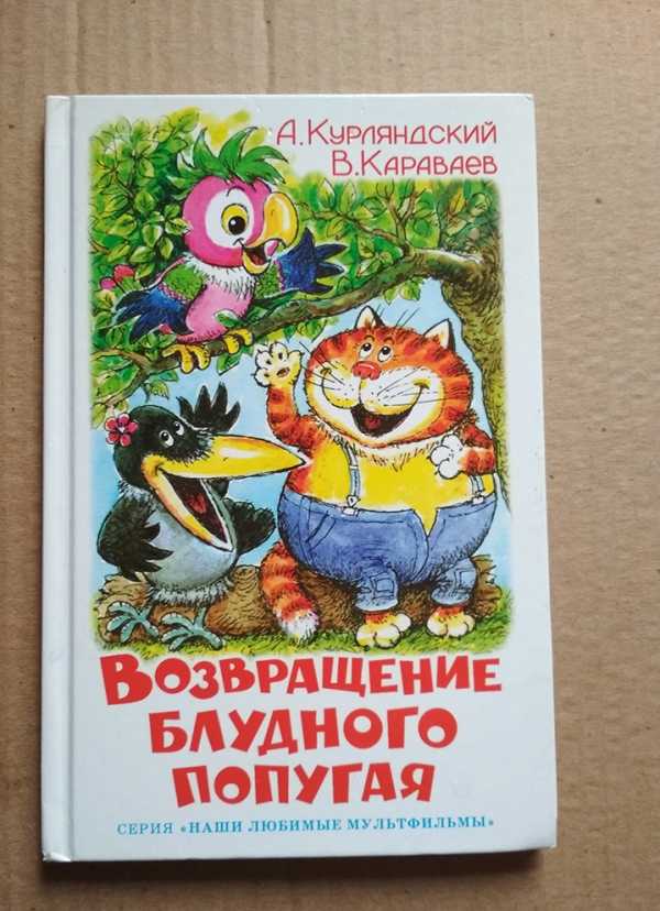 Курляндский про попугая кешу краткое содержание. «возвращение блудного попугая». трилогия. персонажи из мультфильма