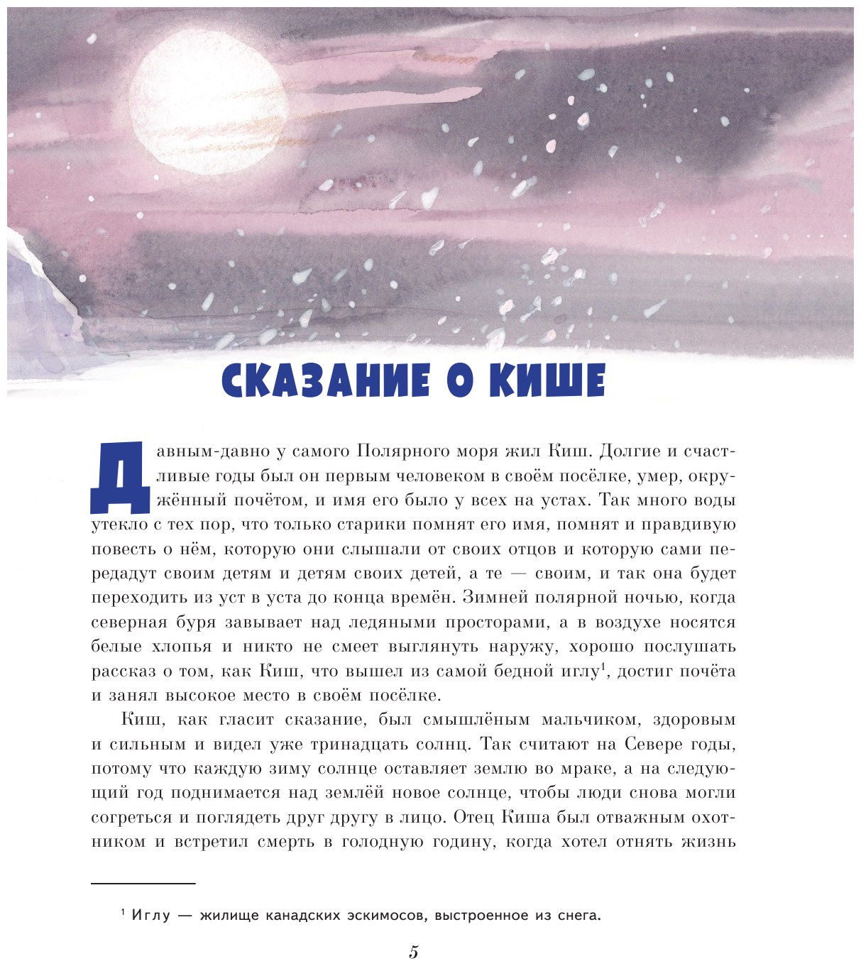Сказание о кише - краткое содержание + план романа джека лондона