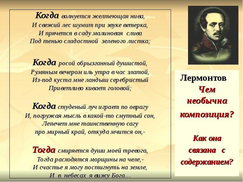 Анализ стихотворения лермонтова когда волнуется желтеющая нива сочинения и текст