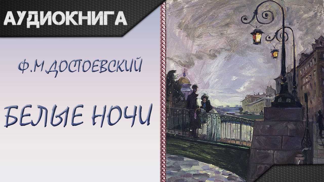 «белые ночи». жизнь достоевского. сквозь сумрак белых ночей