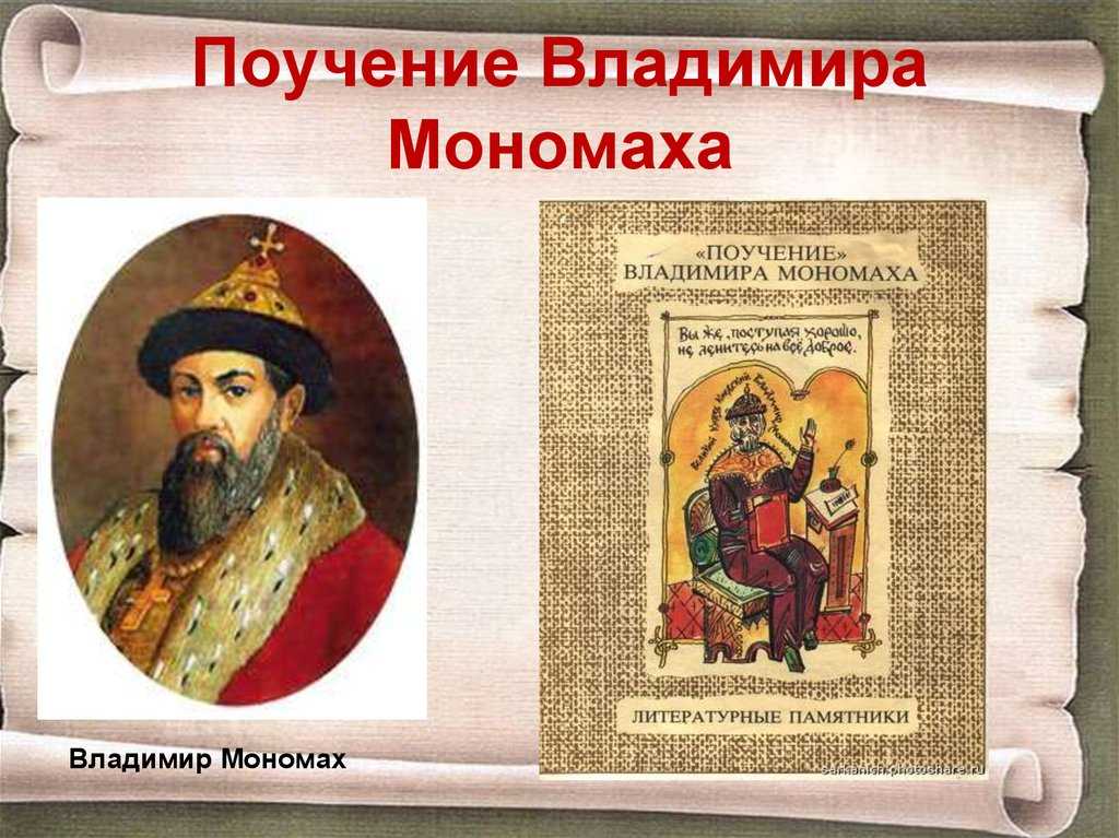 Краткое содержание «поучения владимира мономаха»