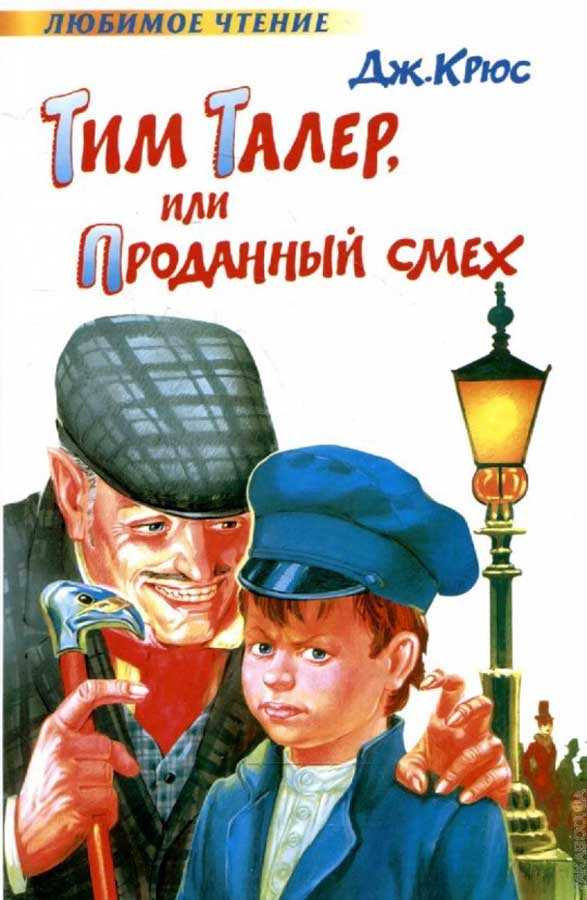 Тим талер или проданный смех крешимир характеристика. урок-размышление над книгой джеймса крюса "тим талер, или проданный смех"