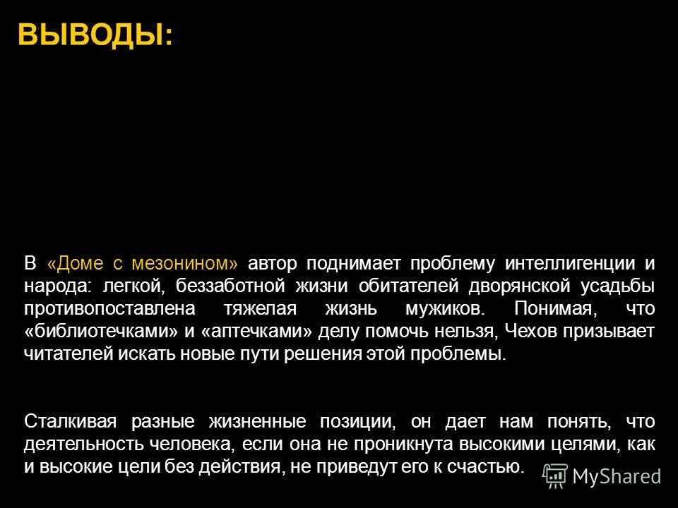 Анализ рассказа чехова «дом с мезонином» для читательского дневника