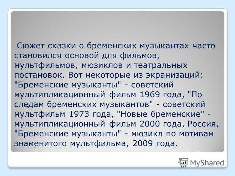 Читательский дневник «бременские музыканты» братья гримм.