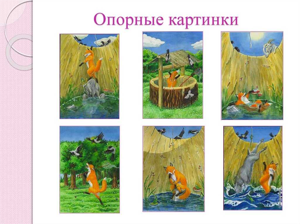 План сказки лиса и журавль 2 класс - сочинить.ру
