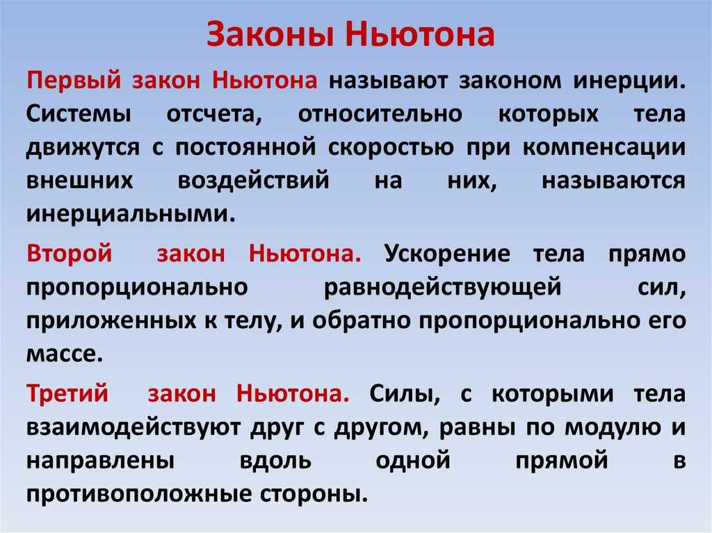 Три закона ньютона: основы механики движения тел в физике