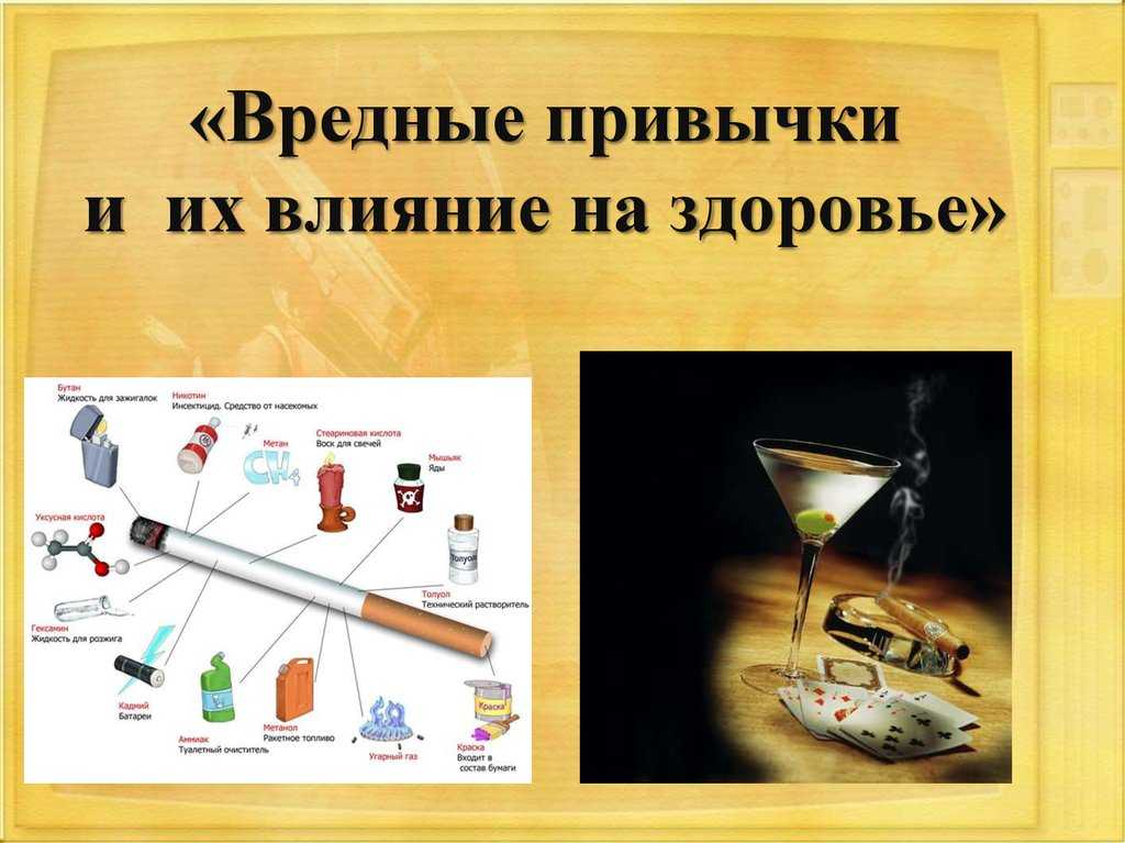 Вредные привычки, их влияние на здоровье. профилактика вредных привычек — гипермаркет знаний