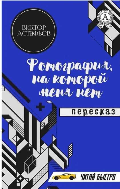 Разработка  урока литературы, 8 класс. «своеобразная летопись народа»
(по рассказу в.п.астафьева «фотография, на которой меня нет»).
тема памяти в рассказе | русский язык и литература  | учительский журнал