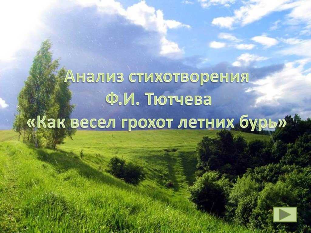 Анализ стихотворения ф.и. тютчева «как весел грохот летних бурь презентация, доклад