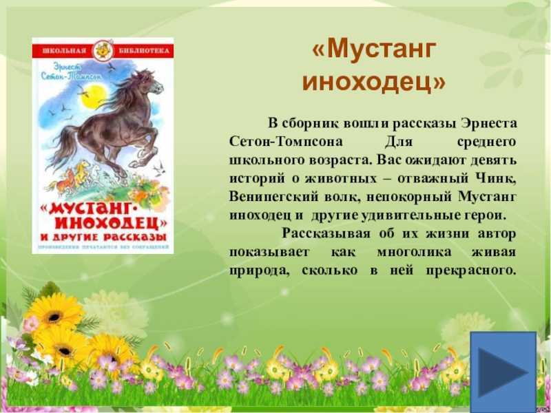 Сетон-томпсон. рассказы о животных. краткое содержание