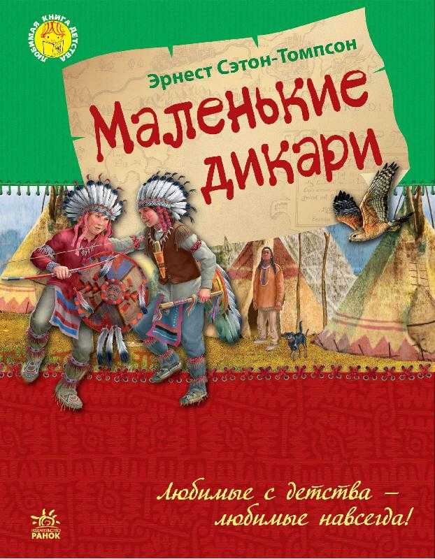 Маленькие дикари. э. сетон-томпсон