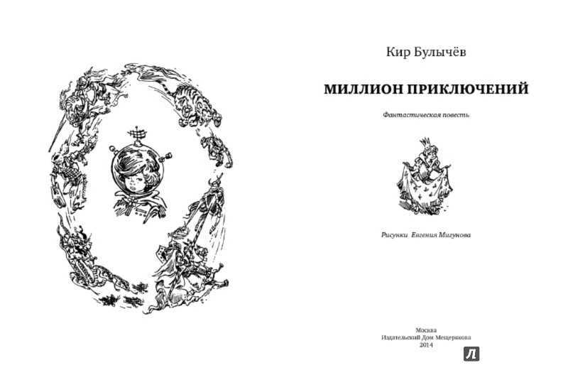 «миллион приключений» краткое содержание для читательского дневника по сказке булычева (3 класс)