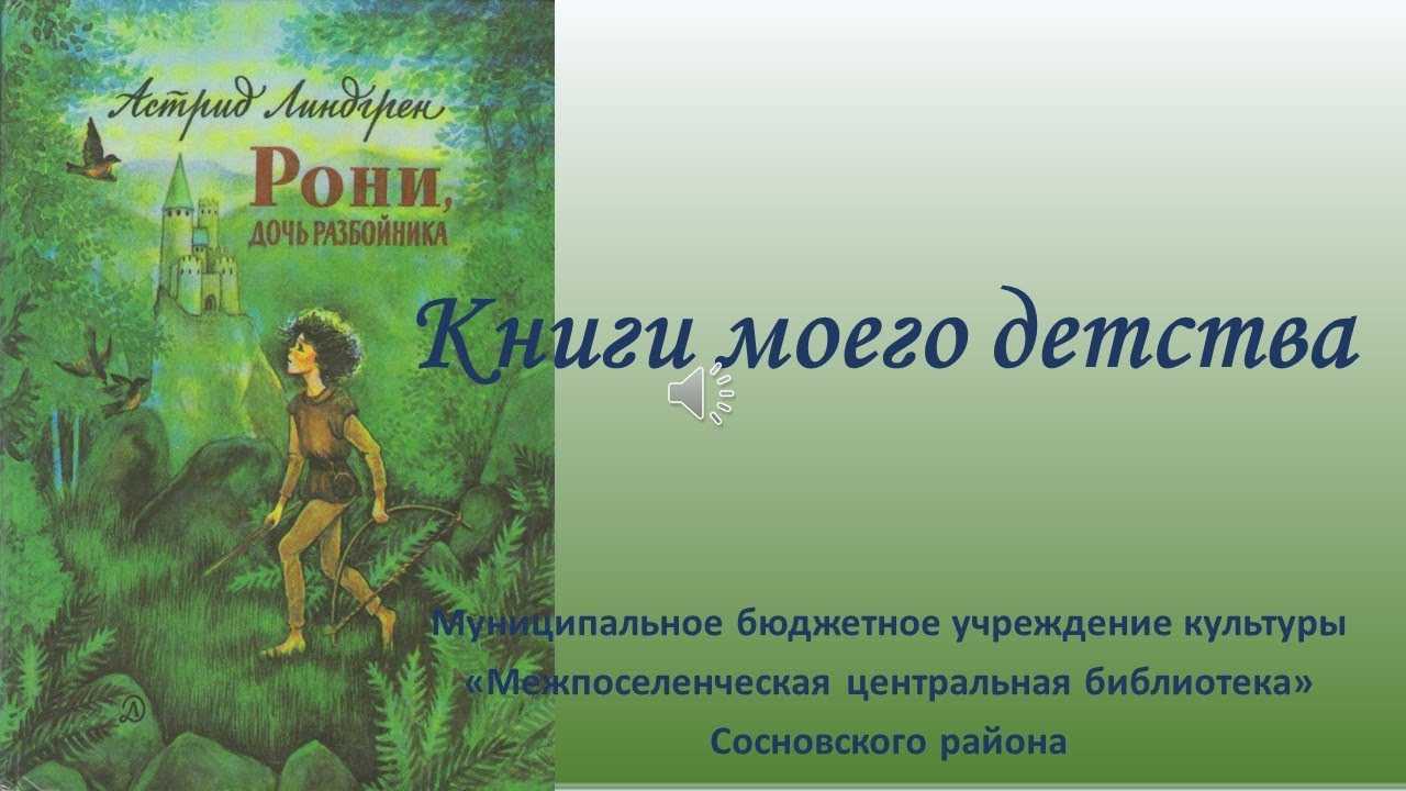 Читательский дневник «рони, дочь разбойника» а. линдгрен.