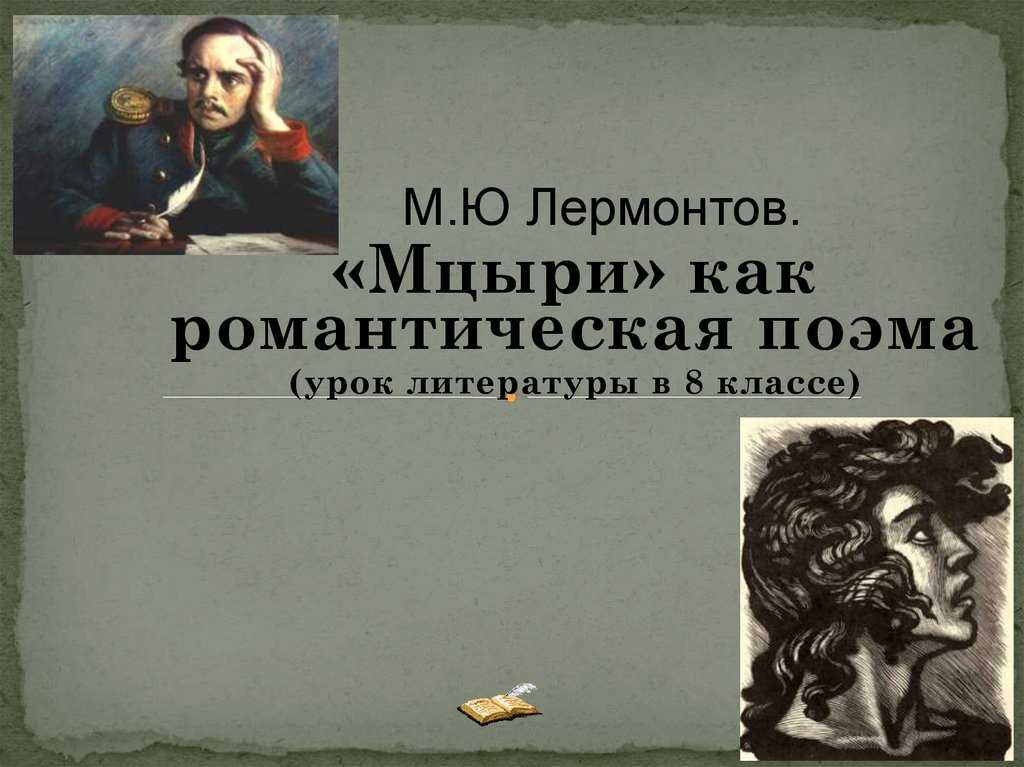 Лермонтов «мцыри» читать поэму полностью онлайн или скачать текст произведения михаила юрьевича