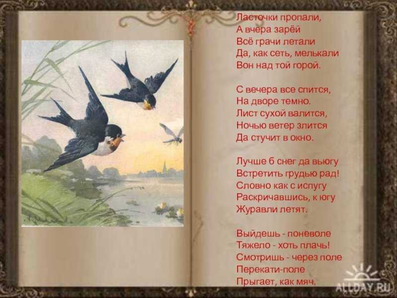 А.фет "ласточки пропали"