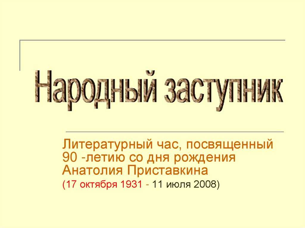 Краткое содержание а приставкина рассказ портрет отца. а приставкин портрет отца. x. домашнее задание